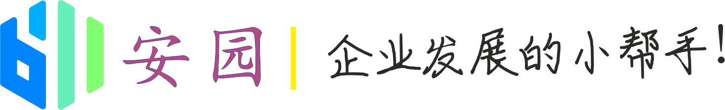 安园数智